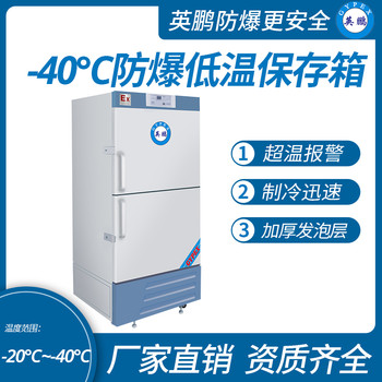 英鵬實(shí)驗(yàn)室防爆冰箱-40℃防爆低溫保存箱容積525L