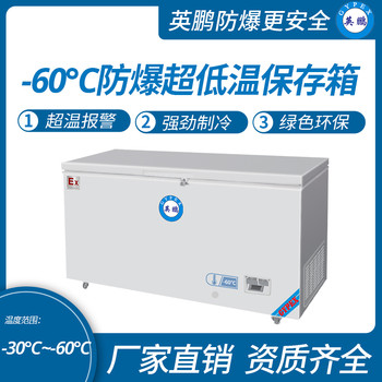 中山英鵬工業(yè)實(shí)驗(yàn)室-60℃防爆低溫保存箱容積336L