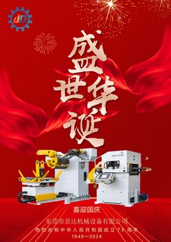 景達(dá)精密整平機(jī)械送料機(jī)設(shè)備攜全體員工提前恭祝您國慶佳節(jié)愉快！