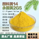 永固黃2GS顏料黃14綠光黃色顏料，色光鮮艷，著色力高
