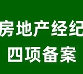 房地產(chǎn)經(jīng)紀(jì)四項(xiàng)備案的要求一覽