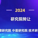 北京研究院如何收購(gòu)？北京研究院還可以新申請(qǐng)嘛？