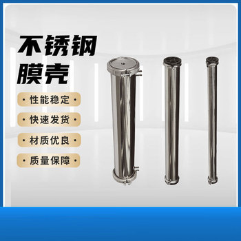 不銹鋼膜殼凈水設(shè)備配件