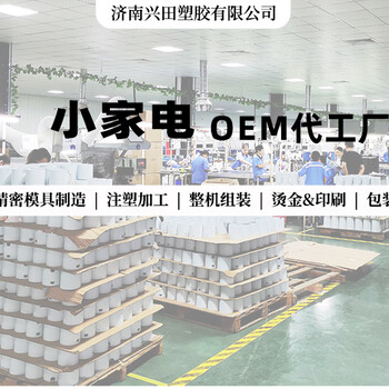 山東小家電代加工生產廠家