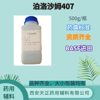 巴斯夫进口药用辅料泊洛沙姆407普流尼克F127温敏水凝胶用原料