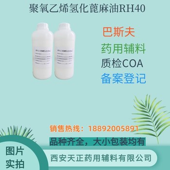 巴斯夫进口药用辅料聚氧乙烯氢化蓖麻油RH40药用增溶剂