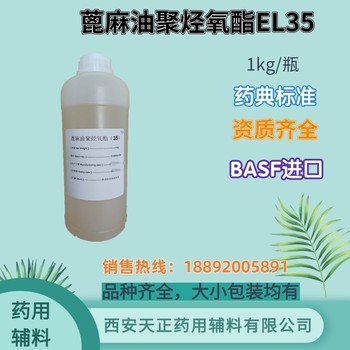 巴斯夫进口药用辅料蓖麻油聚烃氧酯EL35KolliphorEL1kg小包装