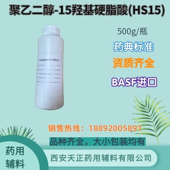 药用辅料聚乙二醇-15羟基硬脂酸酯巴斯夫进口HS15500克起