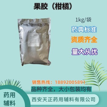 药用果胶药用辅料苹果果胶柑橘果胶药典标准备案登记医1公斤起