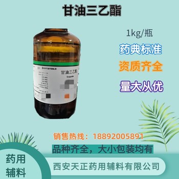 药用辅料甘油三乙酯医药级备案登记A药典标准1kg/瓶