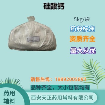 药用辅料硅酸钙药典标准抗结块剂cde备案登记5kg一袋医药级