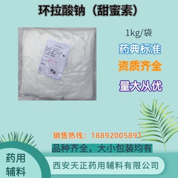 药用辅料环拉酸钠医药级甜蜜素药典标准cde备案登记a1kg/袋