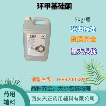 药用辅料环甲基硅酮5kg/桶备案登记A医药级