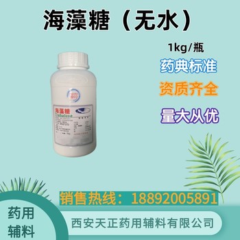 药用辅料无水海藻糖1kg/瓶CDE备案登记药典标准细胞冻干保护剂