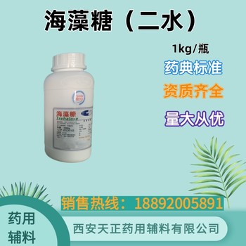 药用辅料海藻糖1kg/瓶二水海藻糖药典标准99含量细胞冻干保护剂