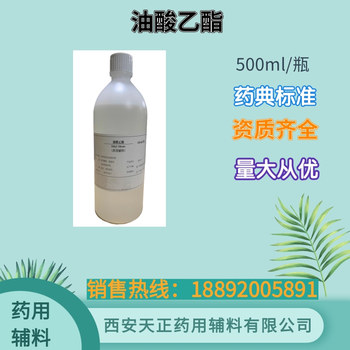 药用辅料油酸乙酯医药级脂肪酸乙酯500ml，20kgcde备案登记a