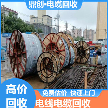 揭阳高压电缆回收多少钱一米量收购,现款结算