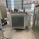 東莞橋頭鎮(zhèn)回收二手油浸式變壓器聯(lián)系電話正規(guī)回收機(jī)構(gòu),當(dāng)場(chǎng)結(jié)款