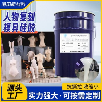 湖南港田縮合型液態(tài)硅膠雕像人體模具硅膠