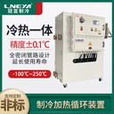 冠亞制冷-直通式TCU控溫單元chiller-高低溫一體機