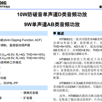 HT8693-9W單聲道AB類音頻功放