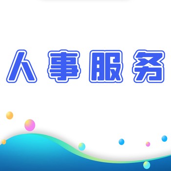 新鄉(xiāng)人事代理五險(xiǎn)一金