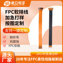 fpc軟排線fpc柔性線路板新立fpc單面雙面板fpc軟板耐彎折軟排線