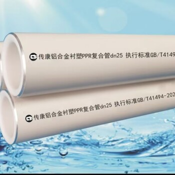 傳康牌鋁合金襯塑復合管