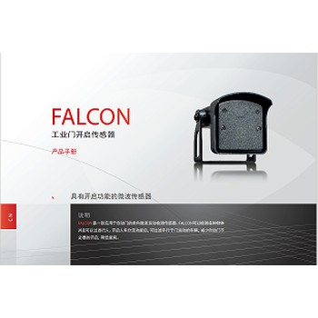 Falonxl欧洲BEA品牌人车分流雷达快速门、卷帘门、工业门等场合