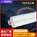 凱鑫KXPV廠家現(xiàn)貨FRPP管化工管件全塑工業(yè)管道