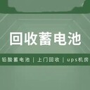 河源紫金12v500ahUPS電池回收UPS儲能蓄電池回收廠家