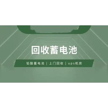 深圳福田區上門12v75ahUPS電池回收/附近廠家提供免費搬運