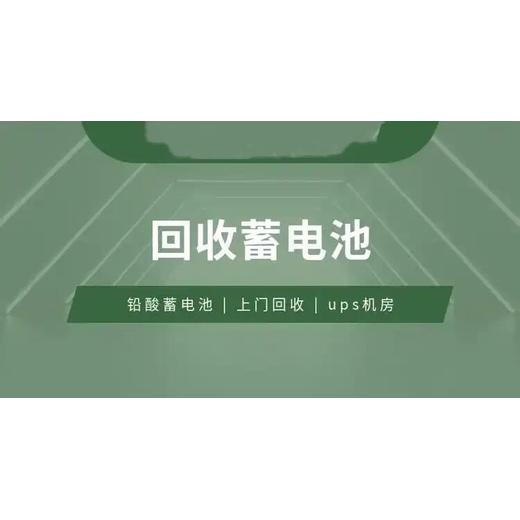 河源东源圣阳UPS电池回收废旧电池回收厂家