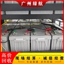 廣州南沙12v150ahUPS電池回收商家提供免費搬運