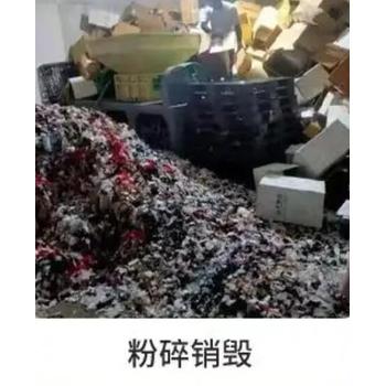 廣東塑料包材銷毀/提供全程報(bào)廢視頻