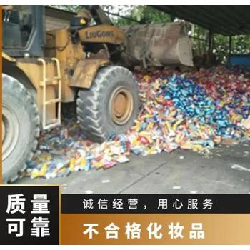 清遠(yuǎn)國產(chǎn)化妝品銷毀/提供全程報廢視頻
