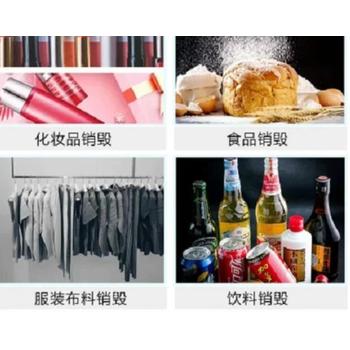 广州天河区国产化妆品销毁/焚烧报废公司