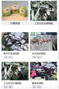 江门不合格货物销毁/过期化妆品报废中心