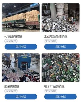 广州开发区进口冻品销毁/过期化妆品报废中心