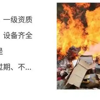 廣州市花都日化品銷毀電子物品報廢回收公司