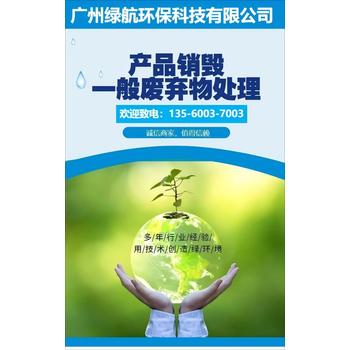 深圳光明区过期冻品销毁/提供全程报废视频