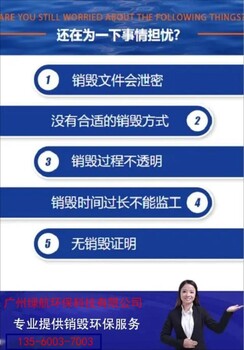 廣州海珠區(qū)廢棄貨物銷毀/焚燒報(bào)廢公司