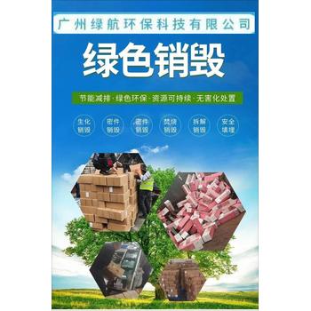 深圳大鵬新區玩具銷(xiāo)毀報廢/焚燒報廢公司