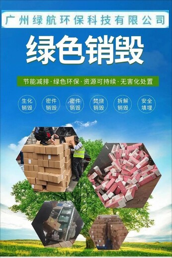 佛山禅城区不合格货物销毁化妆品报废回收公司