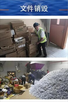 佛山南海區銷毀/提供全程報廢視頻
