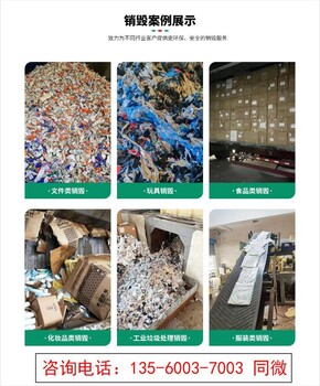 佛山南海区不合格玩具销毁/过期化妆品报废中心