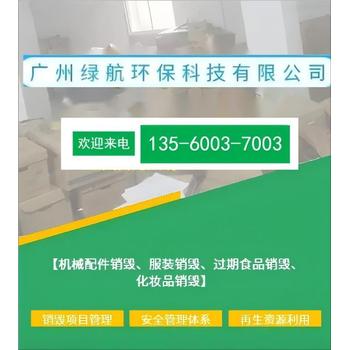 广州开发区不合格冷冻肉销毁/环保回收公司