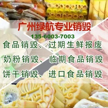 江门进口化妆品销毁/环保回收公司