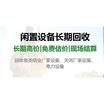 东莞虎门镇高低压配电柜回收/配电房拆除收购商家