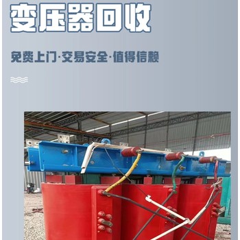 南沙區(qū)電纜母線回收廠家/提供免費評估